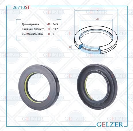 фото GELZER 26710ST Сальник рулевой рейки 34.5*53.2*8 (7v1) GELZER 26710ST Сальник рулевой рейки 34.5*53.2*8 (7v1)