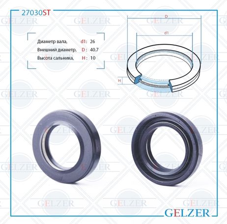 фото GELZER 27030ST Сальник рулевой рейки 26*40.7*9/10 (7v1pm) GELZER 27030ST Сальник рулевой рейки 26*40.7*9/10 (7v1pm)