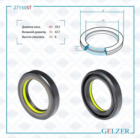 фото GELZER 27150ST Сальник рулевой рейки 29.5*42.7*8 (7v1) GELZER 27150ST Сальник рулевой рейки 29.5*42.7*8 (7v1)