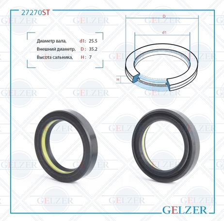 фото GELZER 27270ST Сальник рулевой рейки 25.5*35.2*7 (7v1) GELZER 27270ST Сальник рулевой рейки 25.5*35.2*7 (7v1)