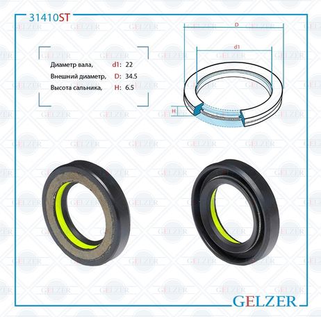 фото GELZER 31410ST Сальник рулевой рейки 22*34.5*6.5 (7v1) GELZER 31410ST Сальник рулевой рейки 22*34.5*6.5 (7v1)