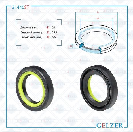 фото GELZER 31440ST Сальник рулевой рейки 23*34.3*6.6 (7v2) GELZER 31440ST Сальник рулевой рейки 23*34.3*6.6 (7v2)