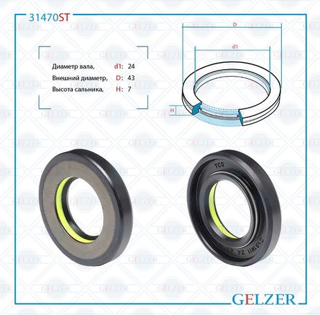фото GELZER 31470ST Сальник рулевой рейки 24*43*7 (7v1) GELZER 31470ST Сальник рулевой рейки 24*43*7 (7v1)