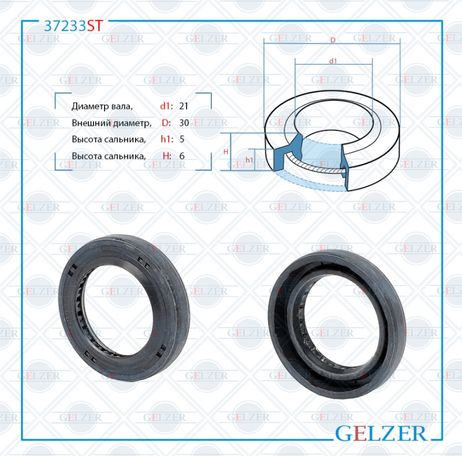 GELZER 37233ST Сальник рулевой рейки 21*30*5/6 (1p)