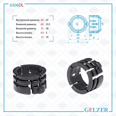 фото GELZER 6506DL Втулка рулевой рейки BMW 3 E30 1982-1992, VW Transporter T4 1990-2003 GELZER 6506DL Втулка рулевой рейки BMW 3 E30 1982-1992, VW Transporter T4 1990-2003