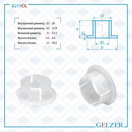 фото GELZER 8219DL Втулка уплотнительная на вал диаметром 26мм Alfa Romeo 159 2005-, Alfa Romeo Spider 2006-2010 GELZER 8219DL Втулка уплотнительная на вал диаметром 26мм Alfa Romeo 159 2005-, Alfa Romeo Spider 2006-2010