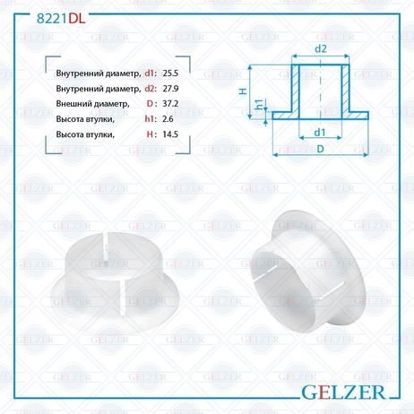 фото GELZER 8221DL Втулка уплотнительная на вал диаметром 25.5мм Alfa Romeo 159 2005- GELZER 8221DL Втулка уплотнительная на вал диаметром 25.5мм Alfa Romeo 159 2005-