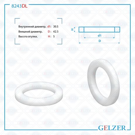 фото GELZER 8243DL Втулка уплотнительная на вал диаметром 30.5 мм GELZER 8243DL Втулка уплотнительная на вал диаметром 30.5 мм
