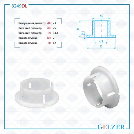 фото GELZER 8249DL Втулка уплотнительная на вал диаметром 23 мм GELZER 8249DL Втулка уплотнительная на вал диаметром 23 мм