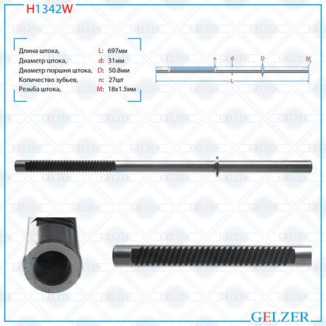 фото GELZER H1342W Шток рулевой рейки BMW 7 E65 2001-2008, BMW 7 E66 2001-2008 GELZER H1342W Шток рулевой рейки BMW 7 E65 2001-2008, BMW 7 E66 2001-2008