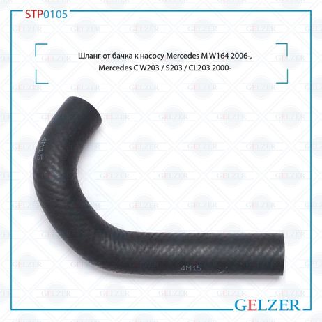 фото GELZER STP0105 Шланг от бачка к насосу Mercedes m w164 2006-, Mercedes c w203 / s203 / cl203 2000- GELZER STP0105 Шланг от бачка к насосу Mercedes m w164 2006-, Mercedes c w203 / s203 / cl203 2000-