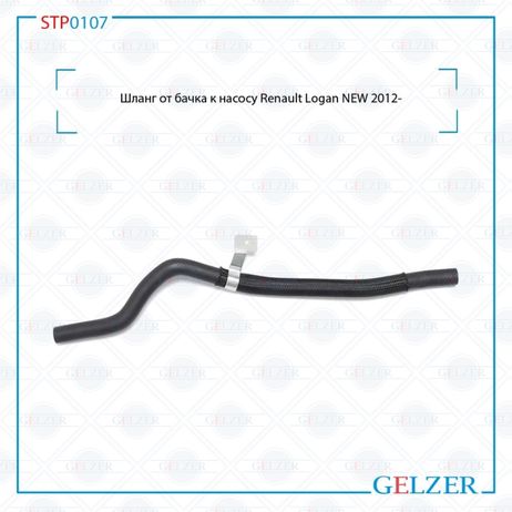 фото GELZER STP0107 Шланг от бачка к насосу Renault Logan NEW 2012- GELZER STP0107 Шланг от бачка к насосу Renault Logan NEW 2012-