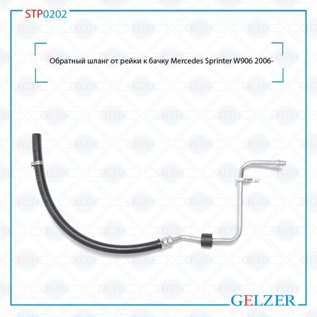 фото GELZER STP0202 Шланг обратный от рейки к бачку Mercedes Sprinter w906 2006- GELZER STP0202 Шланг обратный от рейки к бачку Mercedes Sprinter w906 2006-