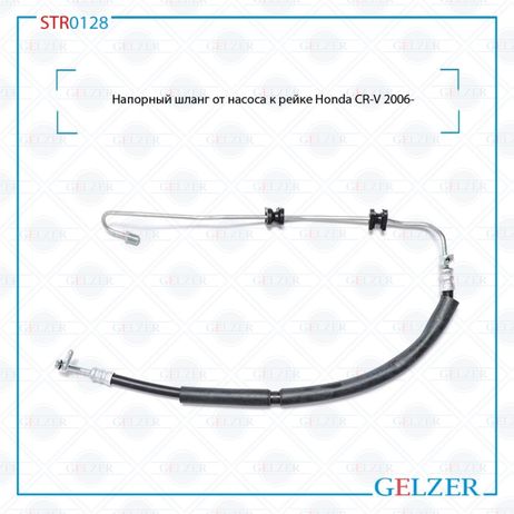 фото GELZER STR0128 Шланг напорный от насоса к рейке Honda cr-v 2006- GELZER STR0128 Шланг напорный от насоса к рейке Honda cr-v 2006-