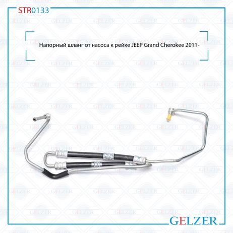 фото GELZER STR0133 Шланг напорный от насоса к рейке jeep Grand Cherokee 2011- GELZER STR0133 Шланг напорный от насоса к рейке jeep Grand Cherokee 2011-