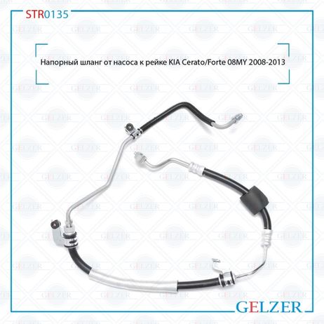фото GELZER STR0135 Шланг напорный от насоса к рейке KIA Cerato/Forte 08my 2008-2013 GELZER STR0135 Шланг напорный от насоса к рейке KIA Cerato/Forte 08my 2008-2013