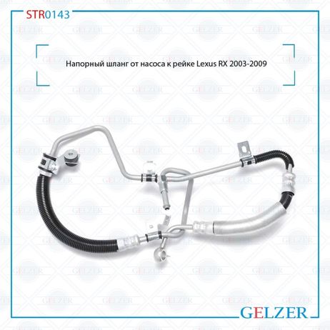 фото GELZER STR0143 Шланг напорный от насоса к рейке Lexus RX 2003-2009 GELZER STR0143 Шланг напорный от насоса к рейке Lexus RX 2003-2009