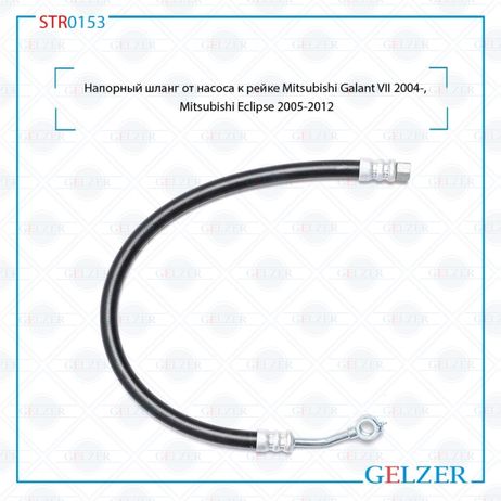 фото GELZER STR0153 Шланг напорный от насоса к рейке Mitsubishi Galant VII 2004-, Mitsubishi Eclipse 2005-2012 GELZER STR0153 Шланг напорный от насоса к рейке Mitsubishi Galant VII 2004-, Mitsubishi Eclipse 2005-2012