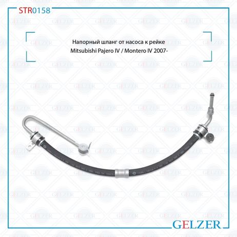 фото GELZER STR0158 Шланг напорный от насоса к рейке Mitsubishi Pajero IV / Montero IV 2007- GELZER STR0158 Шланг напорный от насоса к рейке Mitsubishi Pajero IV / Montero IV 2007-