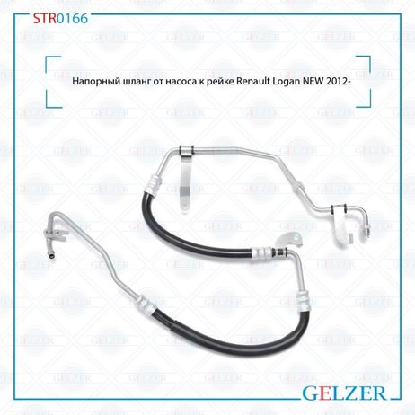 фото GELZER STR0166 Шланг напорный от насоса к рейке Renault Logan NEW 2012- GELZER STR0166 Шланг напорный от насоса к рейке Renault Logan NEW 2012-