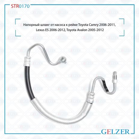 фото GELZER STR0170 Шланг напорный от насоса к рейке Toyota Camry 2006-2011, Lexus ES 2006-2012, Toyota Avalon 2005-2012 GELZER STR0170 Шланг напорный от насоса к рейке Toyota Camry 2006-2011, Lexus ES 2006-2012, Toyota Avalon 2005-2012