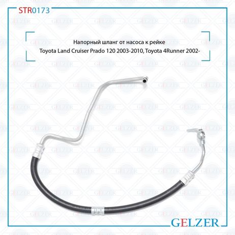 фото GELZER STR0173 Шланг напорный от насоса к рейке Toyota Land Cruiser Prado 120 2003-2010, Toyota 4Runner 2002- GELZER STR0173 Шланг напорный от насоса к рейке Toyota Land Cruiser Prado 120 2003-2010, Toyota 4Runner 2002-