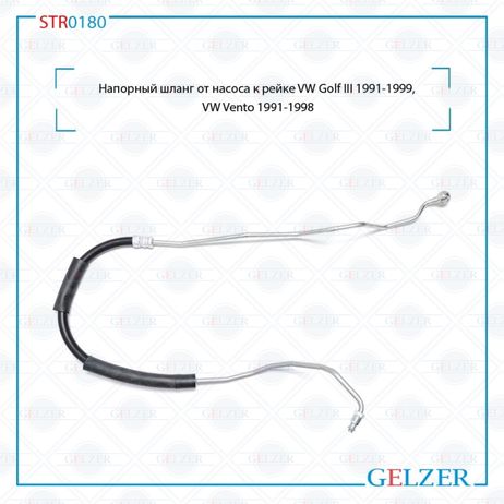 фото GELZER STR0180 Шланг напорный от насоса к рейке VW Golf III 1991-1999, VW Vento 1991-1998 GELZER STR0180 Шланг напорный от насоса к рейке VW Golf III 1991-1999, VW Vento 1991-1998