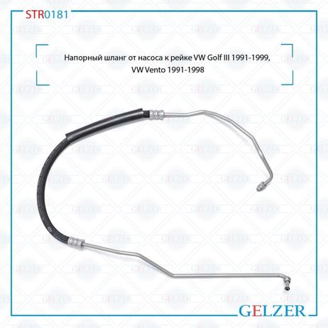 фото GELZER STR0181 Шланг напорный от насоса к рейке VW Golf III 1991-1999, VW Vento 1991-1998 GELZER STR0181 Шланг напорный от насоса к рейке VW Golf III 1991-1999, VW Vento 1991-1998