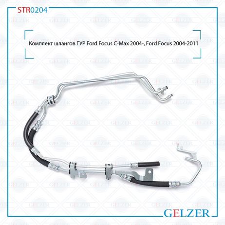 фото GELZER STR0204 Комплект шлангов ГУР Ford Focus C-Max 2004-, Ford Focus 2004-2011 GELZER STR0204 Комплект шлангов ГУР Ford Focus C-Max 2004-, Ford Focus 2004-2011