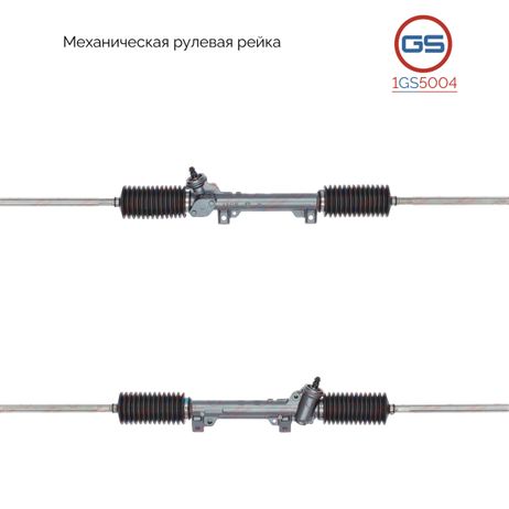 фото GS 1GS5004 Рейка рулевая Citroen C15 (vd_) 1984-2000, Peugeot 205 (741a/c) 1983-1987 GS 1GS5004 Рейка рулевая Citroen C15 (vd_) 1984-2000, Peugeot 205 (741a/c) 1983-1987