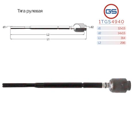 фото GS 1TGS4940 Тяга рулевая opel Tigra b 2004-, opel Corsa c 2000-, opel Combo 2001- GS 1TGS4940 Тяга рулевая opel Tigra b 2004-, opel Corsa c 2000-, opel Combo 2001-