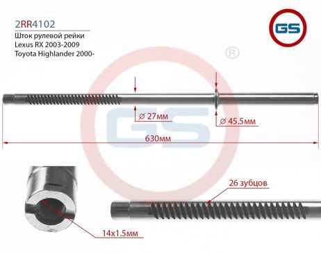 фото GS 2RR4102 Шток рулевой рейки Toyota Highlander 2000-, Lexus RX 2003-2009 GS 2RR4102 Шток рулевой рейки Toyota Highlander 2000-, Lexus RX 2003-2009