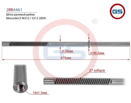 фото GS 2RR4461 Шток рулевой рейки Mercedes e w212 / s212 2009- GS 2RR4461 Шток рулевой рейки Mercedes e w212 / s212 2009-