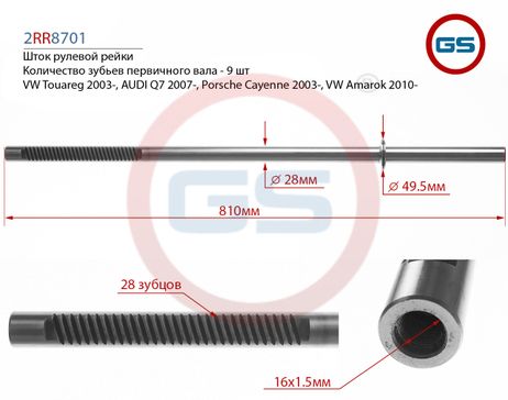 фото GS 2RR8701 Шток рулевой рейки VW Touareg 2003-, audi Q7 2007-, Porsche Cayenne 2003-, VW Amarok 2010- GS 2RR8701 Шток рулевой рейки VW Touareg 2003-, audi Q7 2007-, Porsche Cayenne 2003-, VW Amarok 2010-