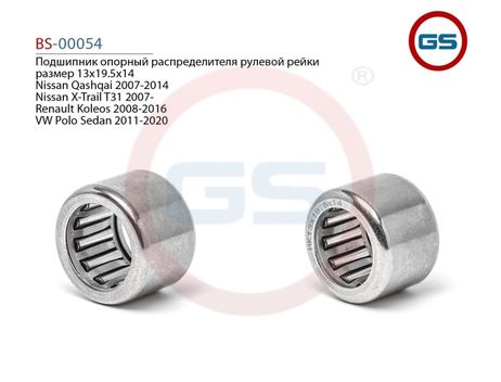 GS BS-00054 Подшипник опорный распределителя рулевой рейки размер 13*19.5*14