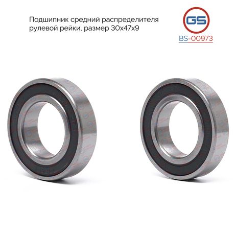фото GS BS-00973 Подшипник средний распределителя рулевой рейки, размер 30*47*9 GS BS-00973 Подшипник средний распределителя рулевой рейки, размер 30*47*9