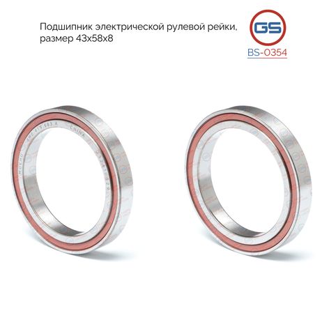 фото GS BS-0354 Подшипник электрической рулевой рейки размер 43*58*8 audi Q5 2017- GS BS-0354 Подшипник электрической рулевой рейки размер 43*58*8 audi Q5 2017-