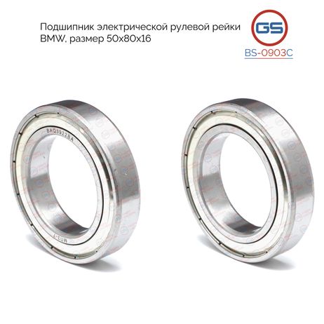 фото GS BS-0903C Подшипник электрической рулевой рейки BMW 1/3 размер 50*80*16 GS BS-0903C Подшипник электрической рулевой рейки BMW 1/3 размер 50*80*16