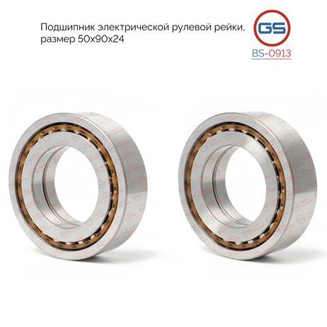 фото GS BS-0913 Подшипник электрической рулевой рейки размер 50*90*24 BMW 5 G30 / G31 2017- GS BS-0913 Подшипник электрической рулевой рейки размер 50*90*24 BMW 5 G30 / G31 2017-