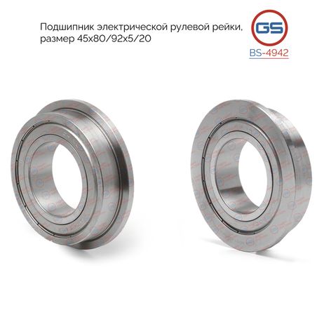 GS BS-4942 Подшипник электрической рулевой рейки opel Insignia 2008- 4WD размер 45*80/92*5/20