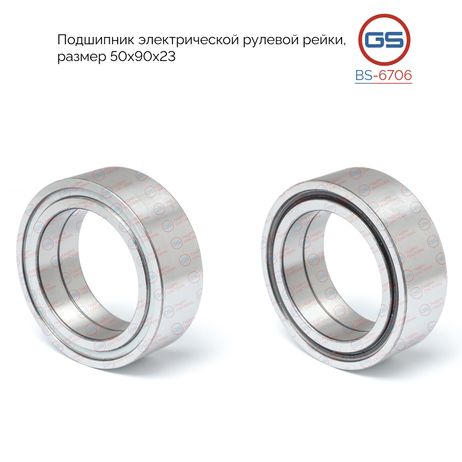 фото GS BS-6706 Подшипник электрической рулевой рейки, размер 50*90*23 Toyota rav4 v 2018- GS BS-6706 Подшипник электрической рулевой рейки, размер 50*90*23 Toyota rav4 v 2018-