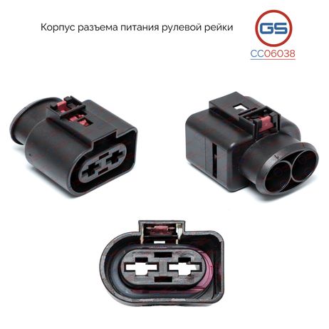 фото GS CC06038 Корпус разъема питания рулевой рейки VW Passat B8 2015-, audi Q3 2018- GS CC06038 Корпус разъема питания рулевой рейки VW Passat B8 2015-, audi Q3 2018-