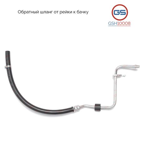 фото GS GSH10008 Шланг обратный от рейки к бачку Mercedes Sprinter w906 2006- GS GSH10008 Шланг обратный от рейки к бачку Mercedes Sprinter w906 2006-