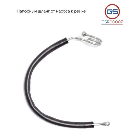 фото GS GSR00007 Напорный шланг от насоса к рейке audi A4 / Avant 1995-2000, VW Passat B5 1996-2005 GS GSR00007 Напорный шланг от насоса к рейке audi A4 / Avant 1995-2000, VW Passat B5 1996-2005