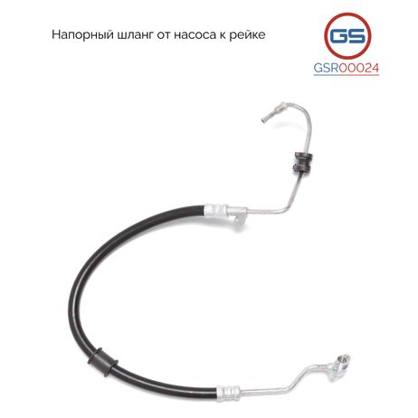 фото GS GSR00024 Шланг напорный от насоса к рейке Honda cr-v 1995-2002 GS GSR00024 Шланг напорный от насоса к рейке Honda cr-v 1995-2002