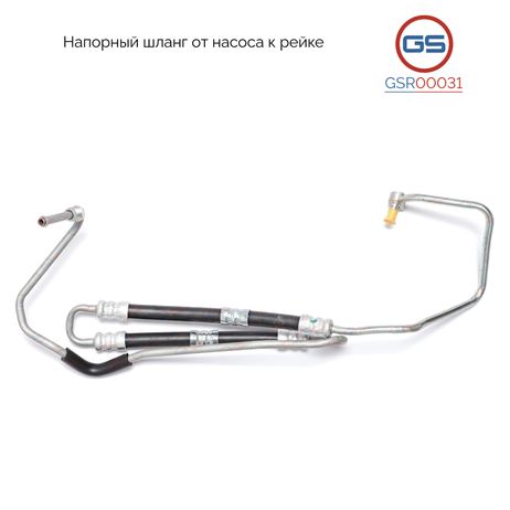 фото GS GSR00031 Шланг напорный от насоса к рейке jeep Grand Cherokee 2011- GS GSR00031 Шланг напорный от насоса к рейке jeep Grand Cherokee 2011-
