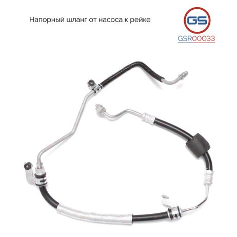 фото GS GSR00033 Шланг напорный от насоса к рейке KIA Cerato/Forte 08my 2008-2013 GS GSR00033 Шланг напорный от насоса к рейке KIA Cerato/Forte 08my 2008-2013