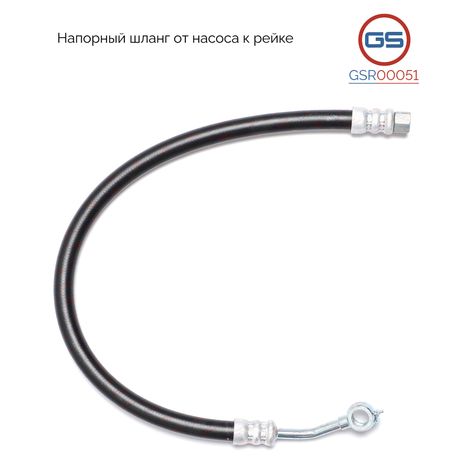 фото GS GSR00051 Шланг напорный от насоса к рейке Mitsubishi Galant VII 2004-, Mitsubishi Eclipse 2005-2012 GS GSR00051 Шланг напорный от насоса к рейке Mitsubishi Galant VII 2004-, Mitsubishi Eclipse 2005-2012