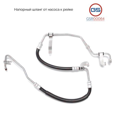 фото GS GSR00064 Шланг напорный от насоса к рейке Renault Logan NEW 2012- GS GSR00064 Шланг напорный от насоса к рейке Renault Logan NEW 2012-