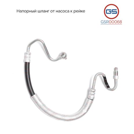 фото GS GSR00068 Шланг напорный от насоса к рейке Toyota Camry 2006-2011, Lexus ES 2006-2012 GS GSR00068 Шланг напорный от насоса к рейке Toyota Camry 2006-2011, Lexus ES 2006-2012